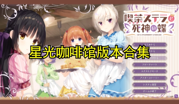 星光咖啡馆
