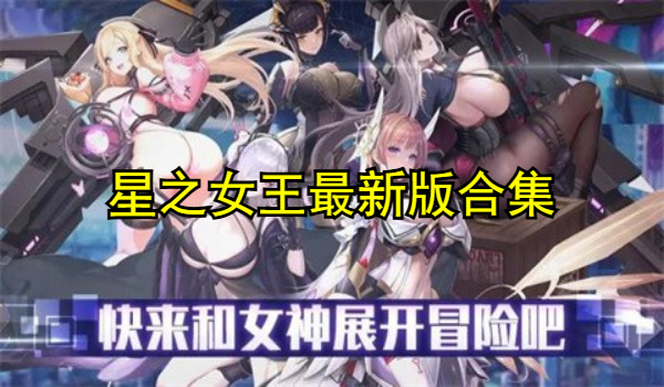 星之女王