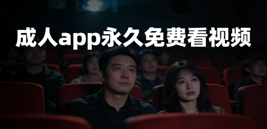 成人app永久免费看视频