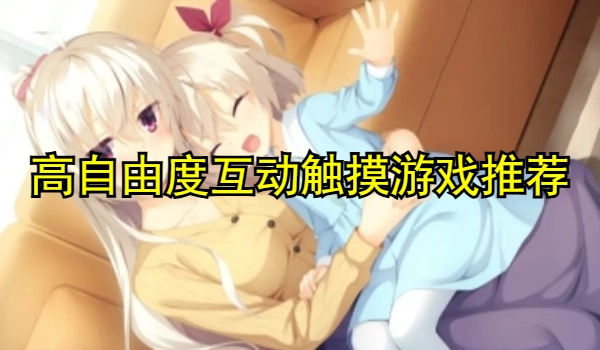 高自由度互动触摸游戏推荐
