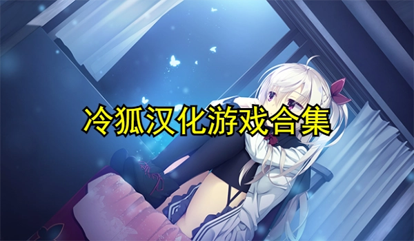 冷狐汉化游戏合集