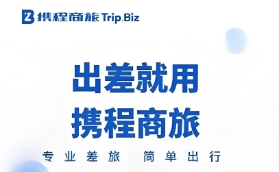 携程商旅官网版/企业版/最新免费版下载-携程商旅app下载大全