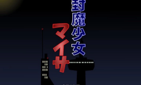 封魔少女汉化版下载直装版