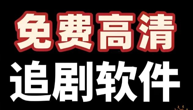 免费的电视剧软件大全