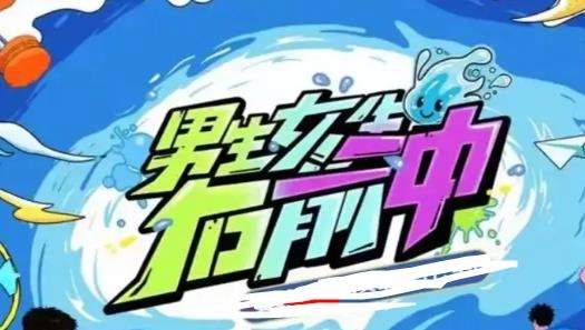 男生女生向前冲