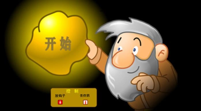 黄金矿工游戏