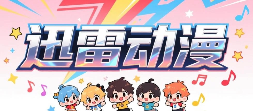 迅雷动漫版本大全