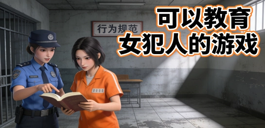 可以教育女犯人的游戏
