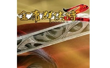 金庸群侠传2版本合集