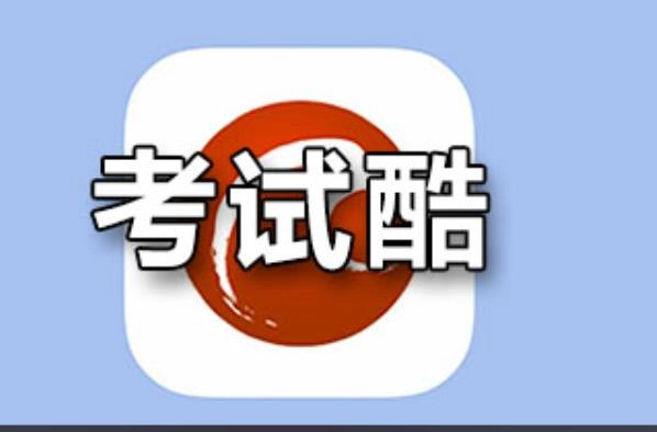 考试酷