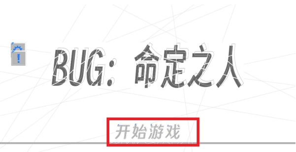 BUG命定之人游戏