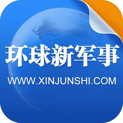 环球新军事