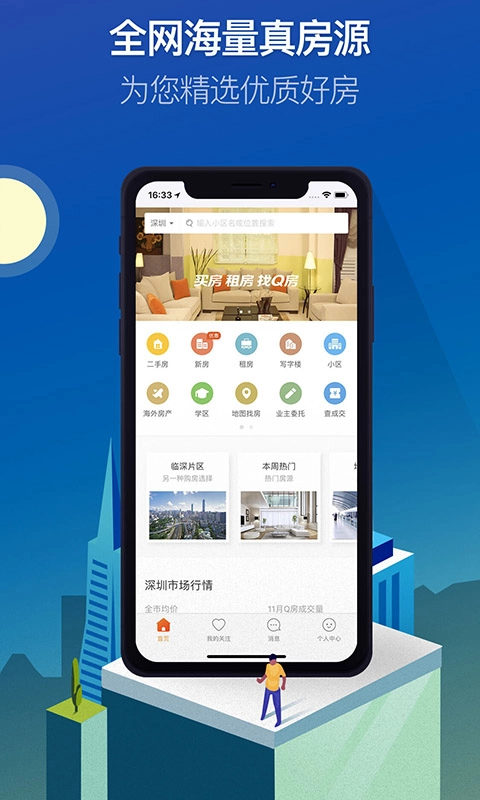Q房网-买房二手房交易平台