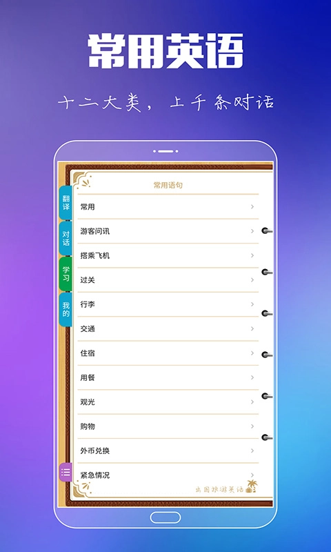 出国旅游英语-智能翻译对话学习