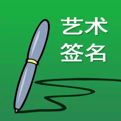 艺术签名设计-让你的名字飞扬