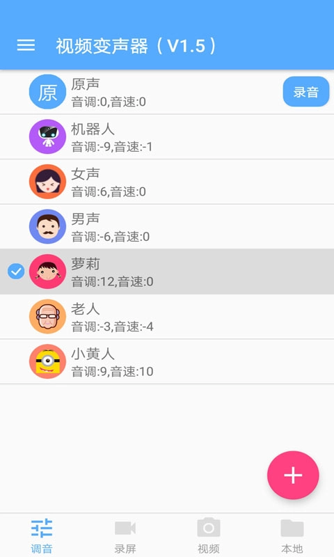 视频变声器-一键视频变声