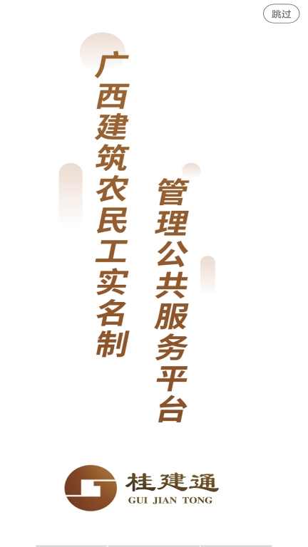 桂建通-工人端