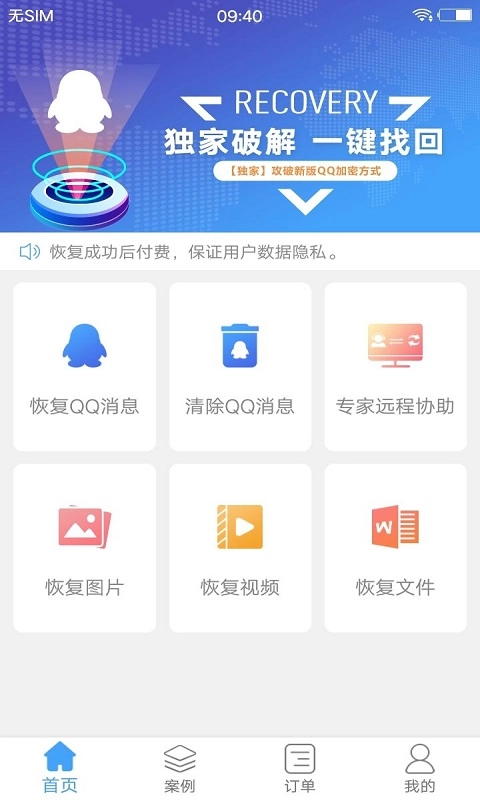 Q恢复大师-手机聊天记录恢复