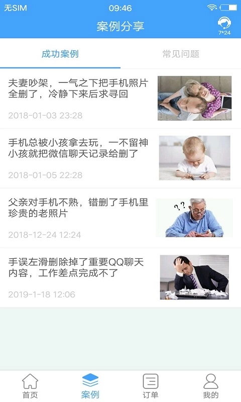 Q恢复大师-手机聊天记录恢复
