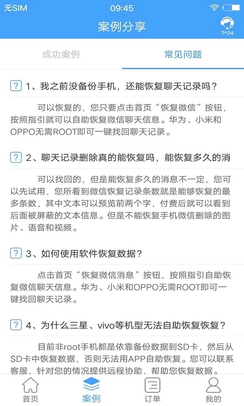 Q恢复大师-手机聊天记录恢复
