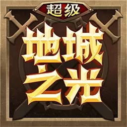 超级地城之光-韩系精品
