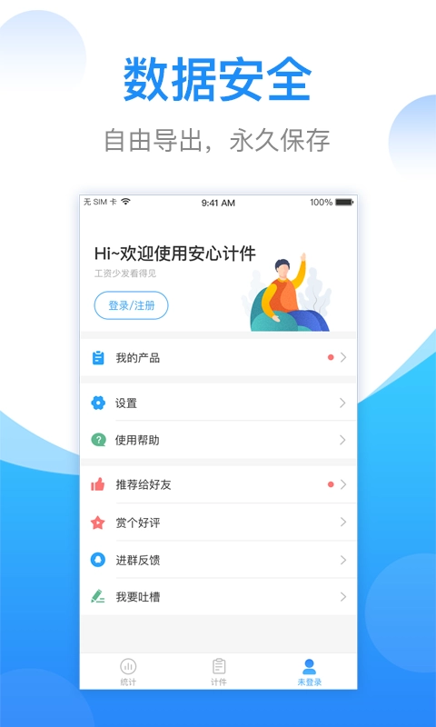 安心计件-工资记件