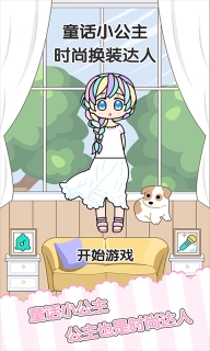 童话小公主时尚换装达人-美少女时尚换装
