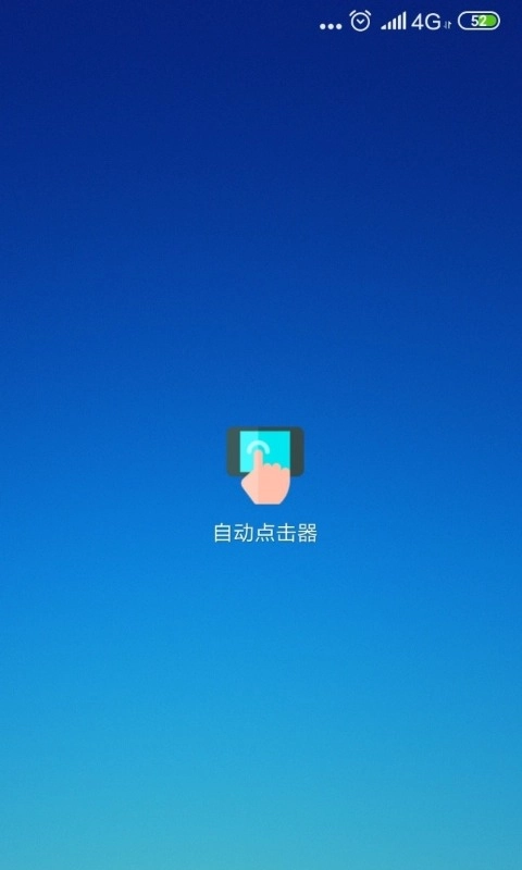 自动点击器-连点器