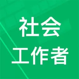 社会工作者题库