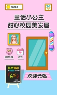 童话小公主甜心校园美发屋
