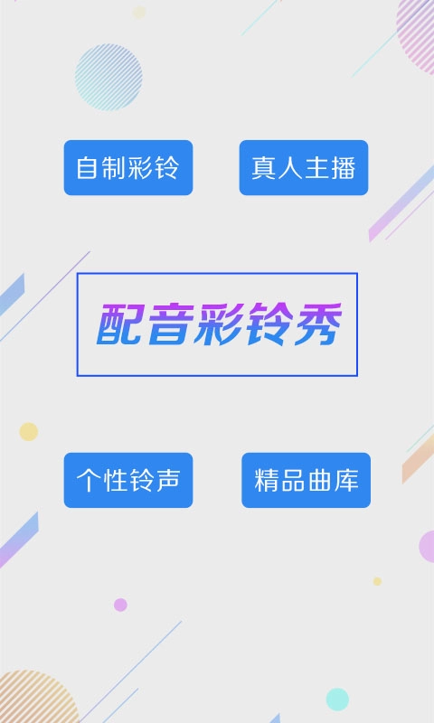 彩铃秀-企业商务彩铃