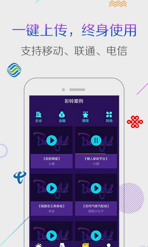 彩铃秀-企业商务彩铃