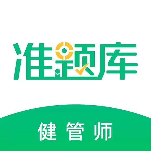 健康管理师准题库
