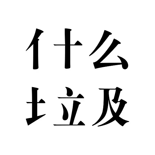 什么垃圾-垃圾分类查询