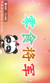 熊猫乐园故事