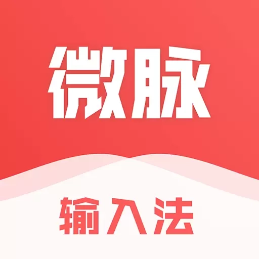 微脉输入法-原微商输入法