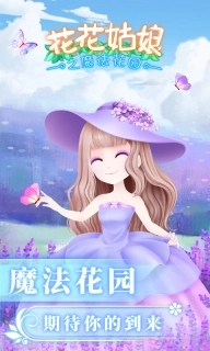 花花姑娘之魔法花园-种田农场换装