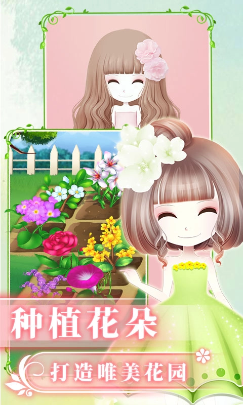 花花姑娘之魔法花园-种田农场换装