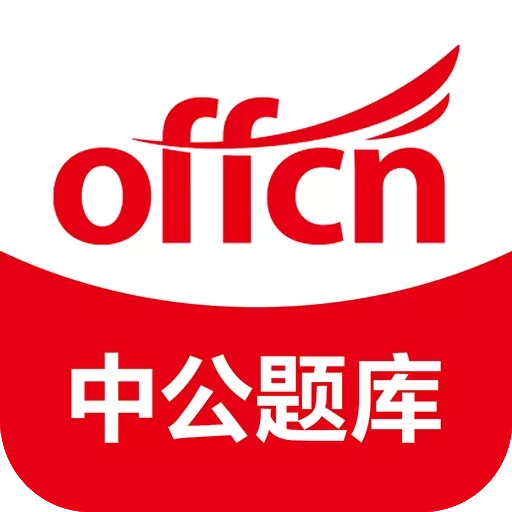 中公题库-公务员事业单位