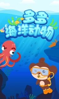 多多海洋动物-儿歌多多海底奇遇