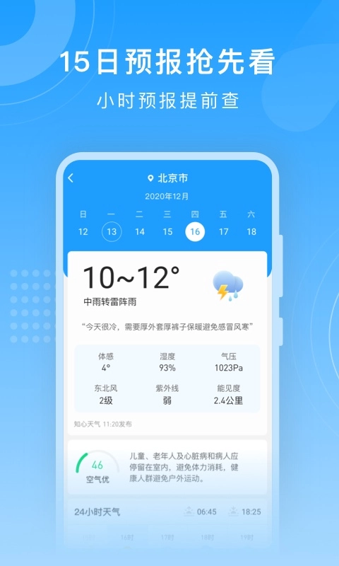 知心天气-时刻知您冷暖