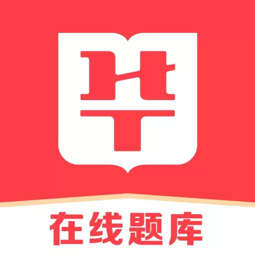 华图在线题库-公考事考备考宝典