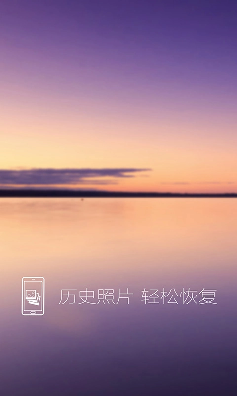 照片恢复还原-即刻恢复