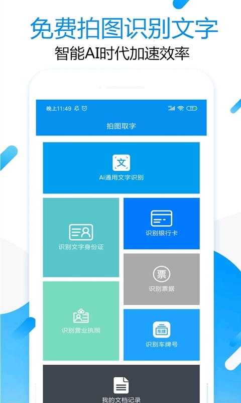 拍图取字-文字提取