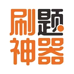 刷题神器-职业资格考试题库