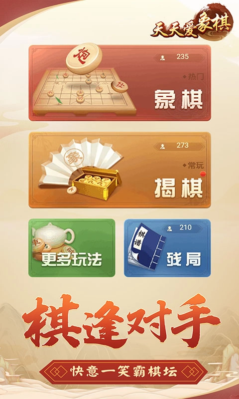 天天爱象棋