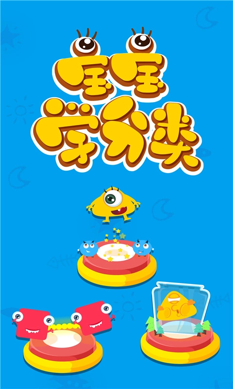 宝宝玩分类