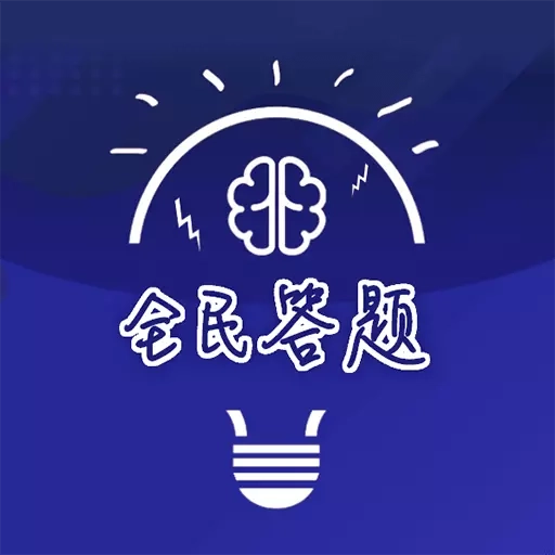 全民答题-不是一般的难