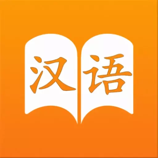 汉语字典