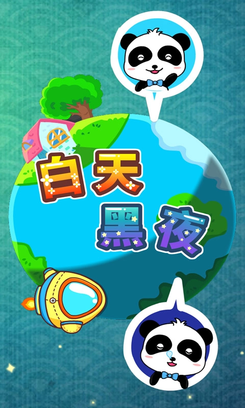 白天黑夜